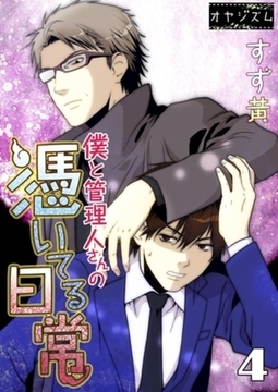 僕と管理人さんの憑いてる日常 4 [シーモアコミックス]