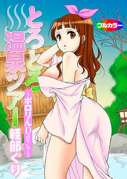 とろとろ温泉ツアー～ポロりんDays～（フルカラー） [アクリコミック]