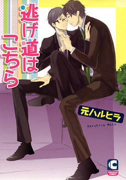 逃げ道はこちら [心交社]