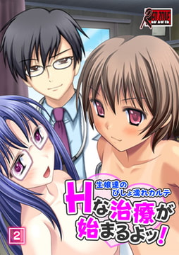 Hな治療が始まるよッ! ～生娘達のびしょ濡れカルテ～ （2）  [激ちゅぱっ]
