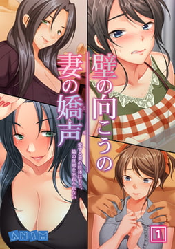 壁の向こうの妻の嬌声 ～愛する妻の肢体はもう、隣の旦那を忘れられない～（1） [激ちゅぱっ]