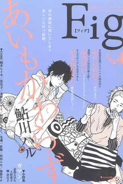 Fig vol.4 [東京漫画社]