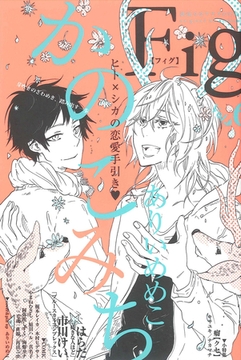 Fig vol.6 [東京漫画社]