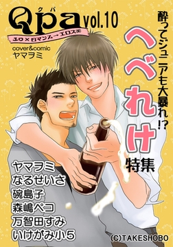 Qpa Vol.10　へべれけ [竹書房]
