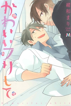 かわいいフリして [東京漫画社]