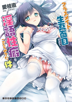 クラスメイトが生真面目すぎて淫語性癖をこじらせてた件 [キルタイムコミュニケーション]