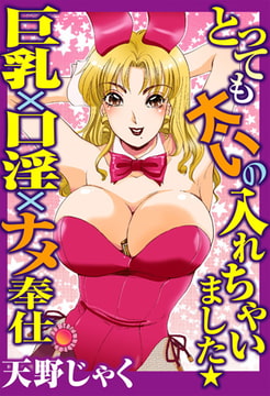 とっても太いの入れちゃいました★巨乳×口淫×ナメ奉仕 [大都社/秋水社]