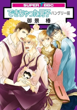 できちゃった男子（4）　ハングリー編 [リブレ]
