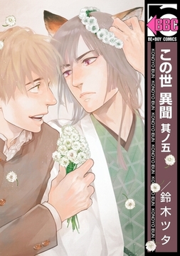 この世 異聞　其ノ五 [リブレ]