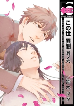 この世 異聞　其ノ六 [リブレ]