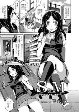 S&M ～お口で溶けて あそこでも溶ける～ [文苑堂]