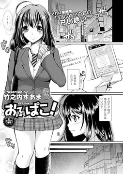 おふぱこ! [文苑堂]