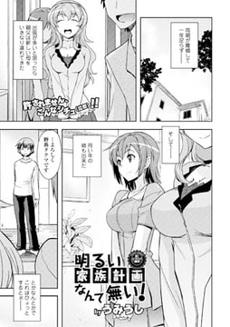 明るい家族計画なんて無い! [文苑堂]