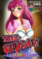 THE・寝取られ! -人妻を100倍楽しむ方法－ もっとエッチなカラ―版