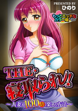 THE・寝取られ! -人妻を100倍楽しむ方法－ もっとエッチなカラ―版 [DEEPER-ZERO]
