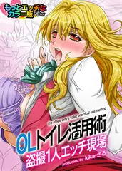 OLトイレ活用術～盗撮1人エッチ現場～もっとエッチなカラ―版