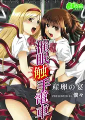 催○触手電車～産卵の宴～（フルカラー）