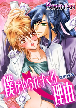 僕がやられまくる理由 [CLLENN]