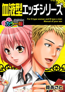 血液型エッチシリーズ カラー版 [DEEPER-ZERO]