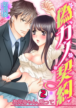 偽カノ契約～お兄ちゃん、触って～(2) [CLLENN]