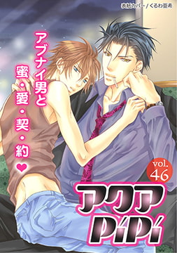 アクアPiPi VOL.46 [オークラ出版]
