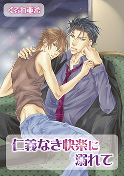 仁義なき快楽に溺れて 1 [オークラ出版]