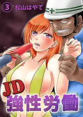 ＪＤ強性労働〜汗臭オヤジ達の生贄〜３