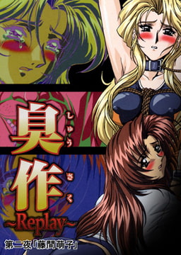 【フルカラー】臭作～Replay～鬼畜おやぢ盗撮調教日誌～ 第二夜「藤間萌子」 [ピンクパイナップル]