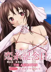 【フルカラー】恋糸記念日　Memorial.1「むすんでひらいて」