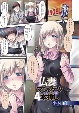 仏妻マン&ケツ4本挿し [エンジェル出版]