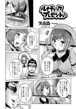 ルナティック プレゼント♪ [エンジェル出版]