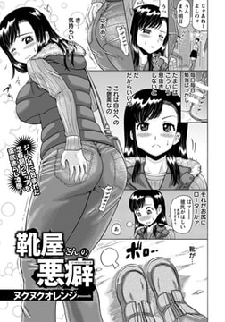 靴屋さんの悪癖 [エンジェル出版]