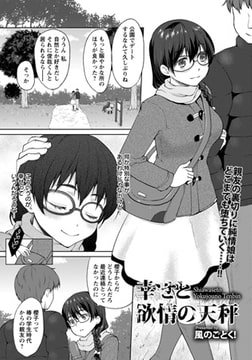 幸せと欲情の天秤 [エンジェル出版]