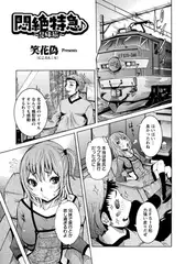 悶絶特急♪～兄妹旅～