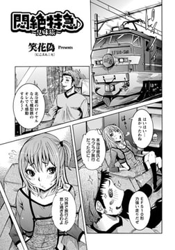 悶絶特急♪～兄妹旅～ [エンジェル出版]