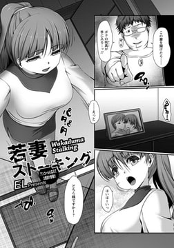 若妻ストーキング [エンジェル出版]