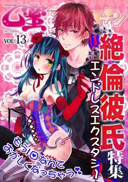 絶倫彼氏〜エンドレスエクスタシー〜【乙蜜マンゴスチン VOL.13】 [リブレ]