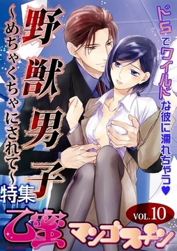 野獣男子〜めちゃくちゃにされて〜【乙蜜マンゴスチン VOL.10】 [リブレ]