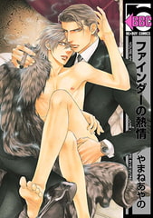 ファインダーの熱情 -ファインダーシリーズ 6-【初回限定小冊子付版】 [リブレ]