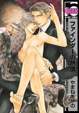 ファインダーの熱情 -ファインダーシリーズ 6-【初回限定小冊子付版】 [リブレ]