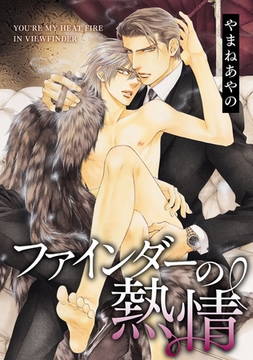 ファインダーの熱情 -ファインダーシリーズ 6-【通常版】 [リブレ]