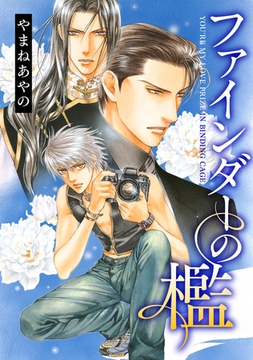 ファインダーの檻 -ファインダーシリーズ 2-【電子限定扉カラー】 [リブレ]