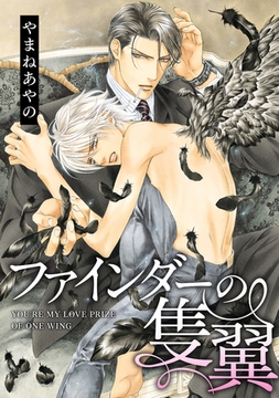 ファインダーの隻翼 -ファインダーシリーズ 3-【電子限定扉カラー】 [リブレ]