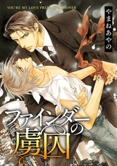 ファインダーの虜囚 -ファインダーシリーズ 4-【電子限定扉カラー】 [リブレ]