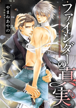 ファインダーの真実 -ファインダーシリーズ 5- [リブレ]