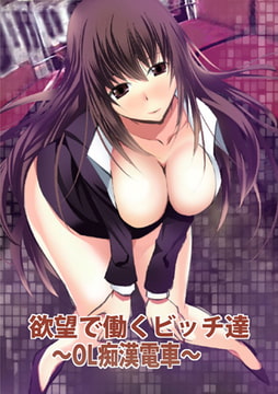 欲望で働くビッチ達～OL痴○電車～ [秋水社ORIGINAL]