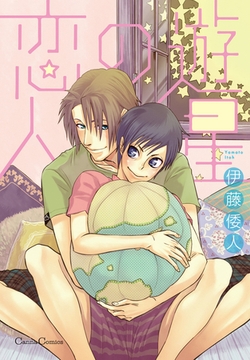 遊星の恋人 [プランタン出版]