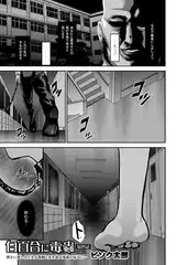 「白百合に毒蟲」vol.11最終話サブタイトル「密かに愛し合う美人教師と女生徒が鬼畜の玩具に…」