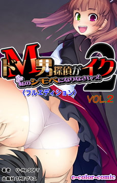 ドM男探偵がイク2 私のシモベになりなさいっ! VOL.2【フルカラー成人版】 [TMEプラス]