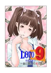ロト9～金に屈した女たち～（2）